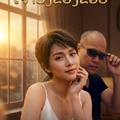 ເຈົ້າຍິງຂອງຂ້ອຍ