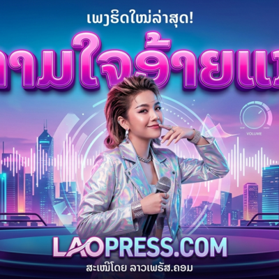 ຕາມໃຈອ້າຍແນ່