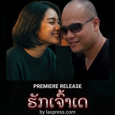 ຮັກເຈົ້າເດ