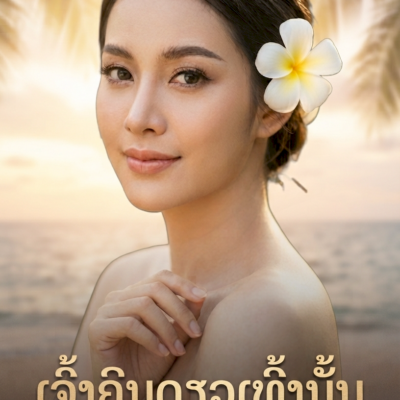 ເຈົ້າຄົນດຽວເທົ້ານັ້ນ