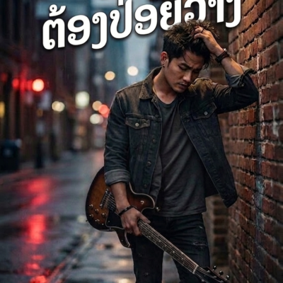 ເຖິງເວລາຕ້ອງປ່ອຍວາງ