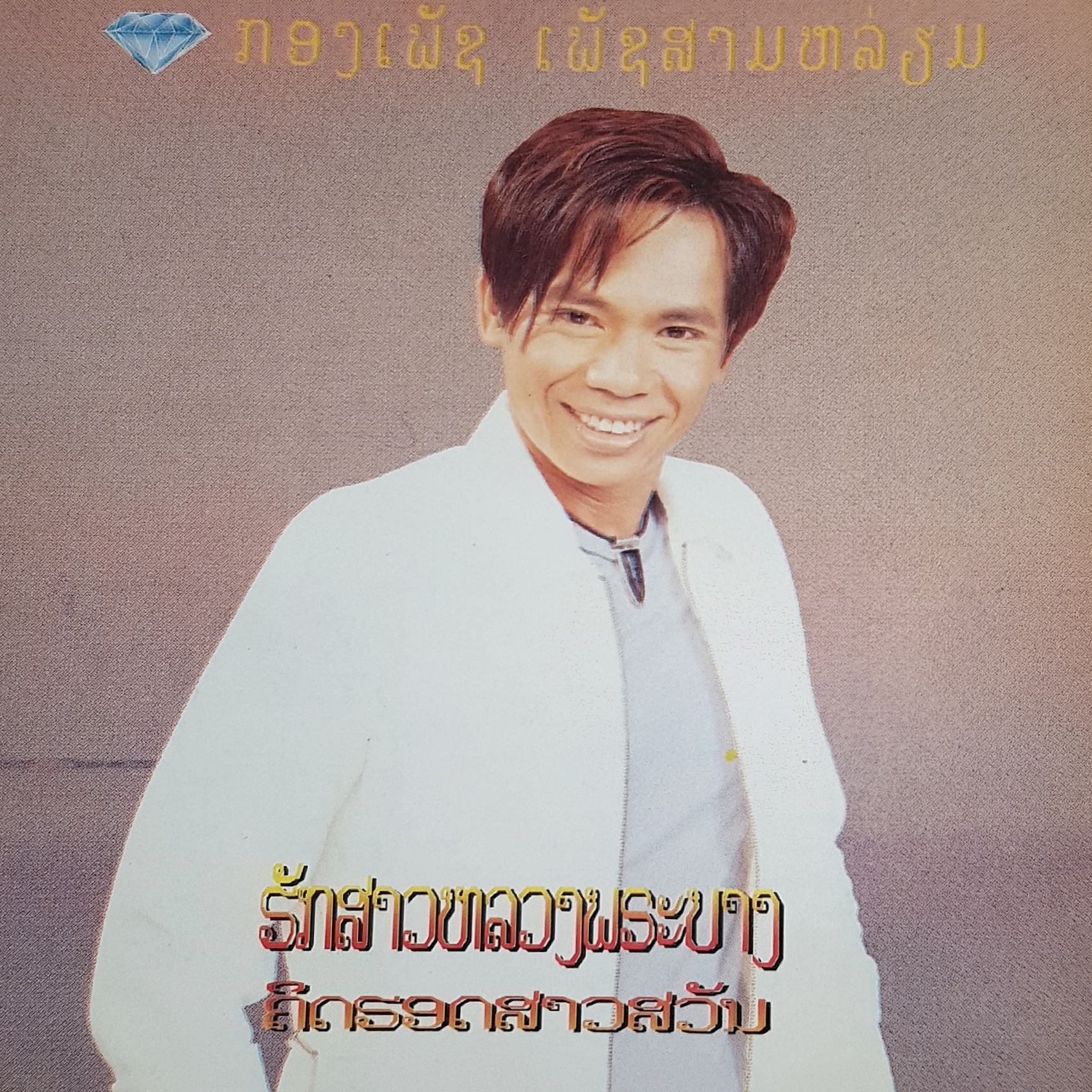 KONGPHET PHETSARMLIAME